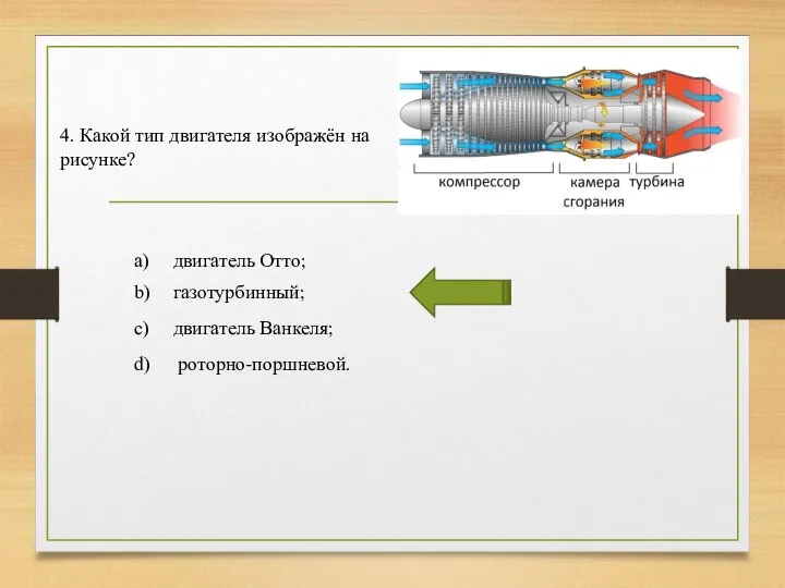 4. Какой тип двигателя изображён на рисунке? a) двигатель Отто; b)