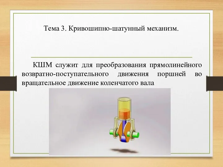 Тема 3. Кривошипно-шатунный механизм. КШМ служит для преобразования прямолинейного возвратно-поступательного движения