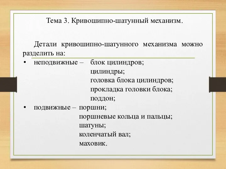 Тема 3. Кривошипно-шатунный механизм. Детали кривошипно-шатунного механизма можно разделить на: неподвижные