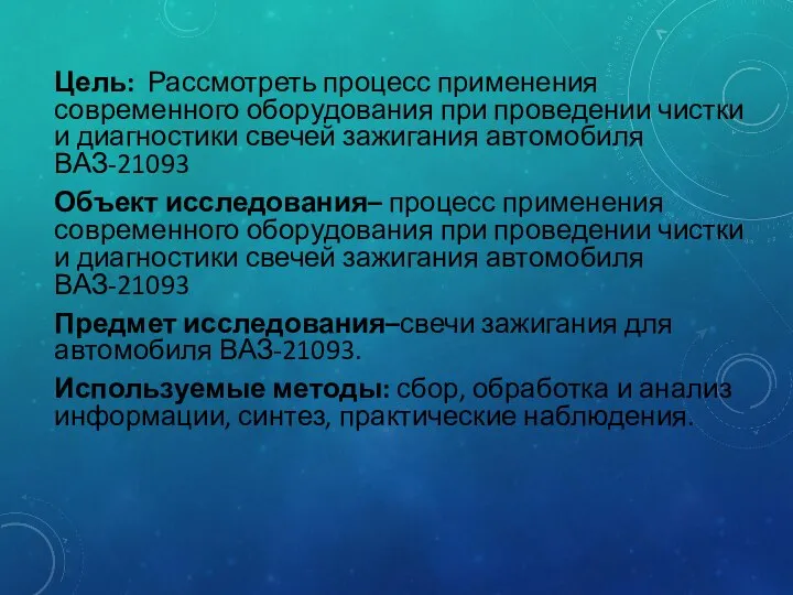 Цель: Рассмотреть процесс применения современного оборудования при проведении чистки и диагностики