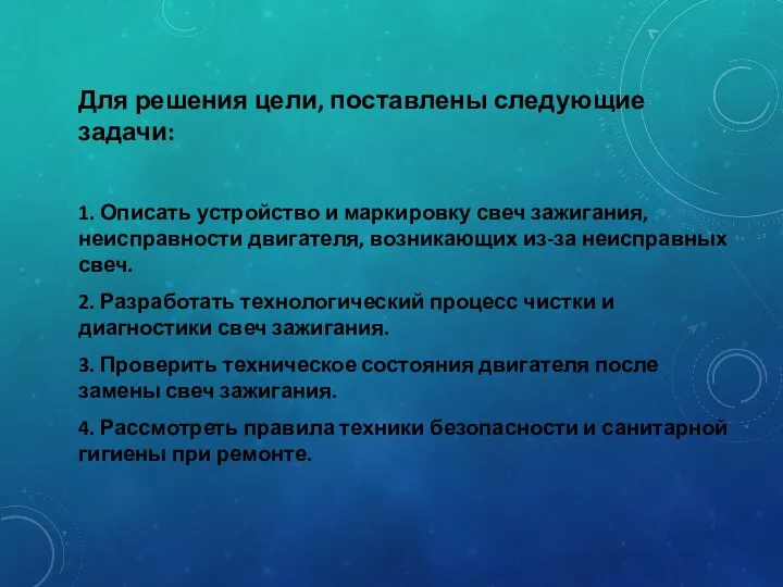 Для решения цели, поставлены следующие задачи: 1. Описать устройство и маркировку