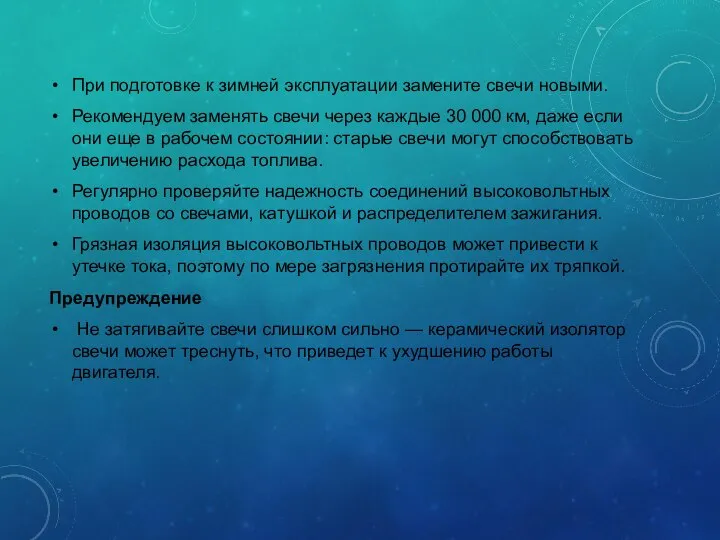 При подготовке к зимней эксплуатации замените свечи новыми. Рекомендуем заменять свечи