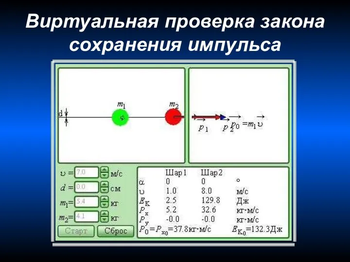 Виртуальная проверка закона сохранения импульса