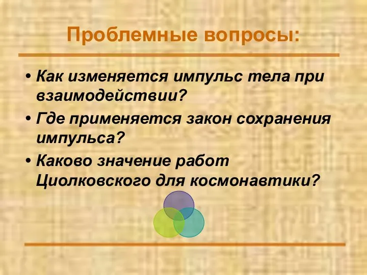 Проблемные вопросы: Как изменяется импульс тела при взаимодействии? Где применяется закон