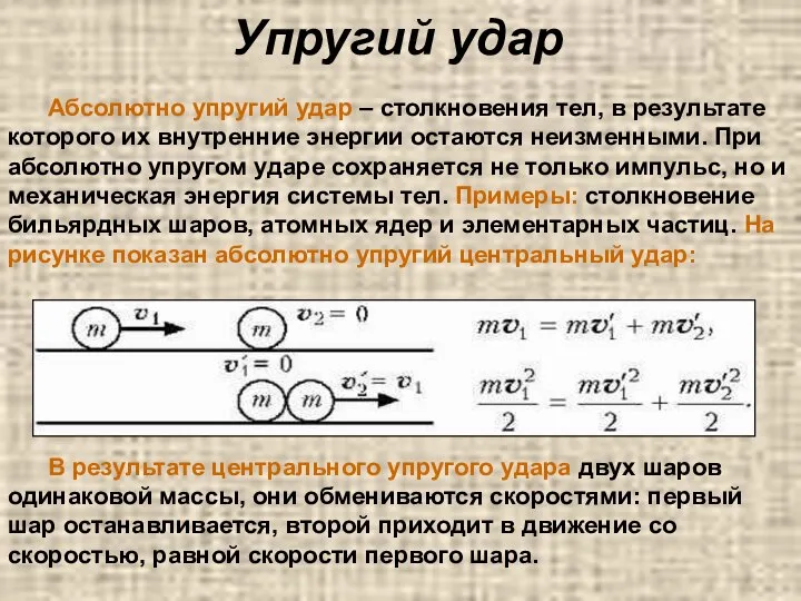 Упругий удар Абсолютно упругий удар – столкновения тел, в результате которого