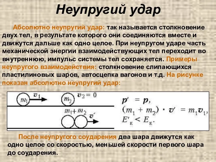 Неупругий удар Абсолютно неупругий удар: так называется столкновение двух тел, в