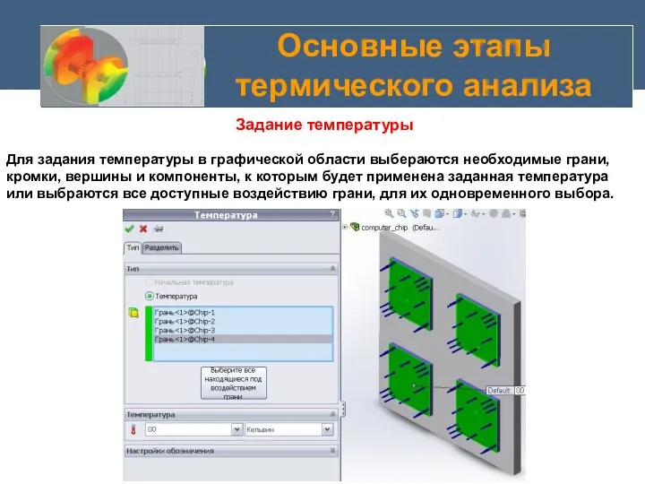 Основные этапы термического анализа Задание температуры Для задания температуры в графической