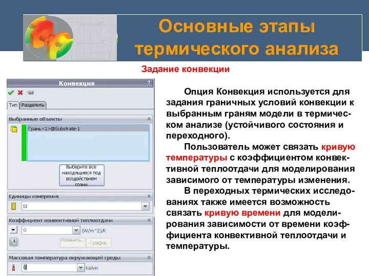 Основные этапы термического анализа Задание конвекции Опция Конвекция используется для задания