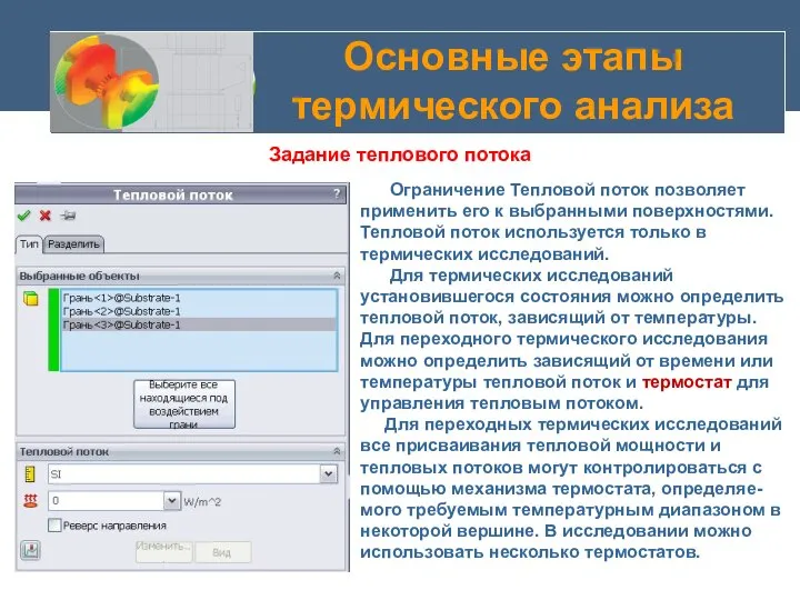 Основные этапы термического анализа Задание теплового потока Ограничение Тепловой поток позволяет