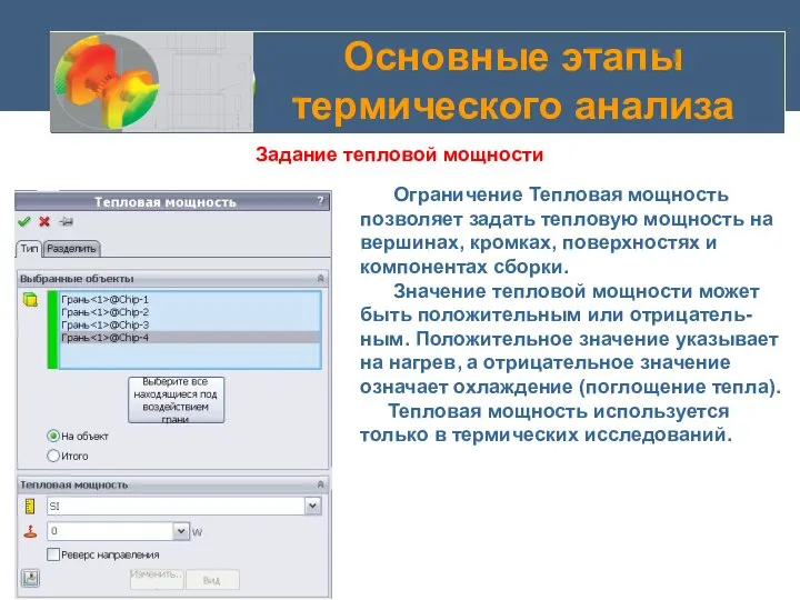 Основные этапы термического анализа Задание тепловой мощности Ограничение Тепловая мощность позволяет