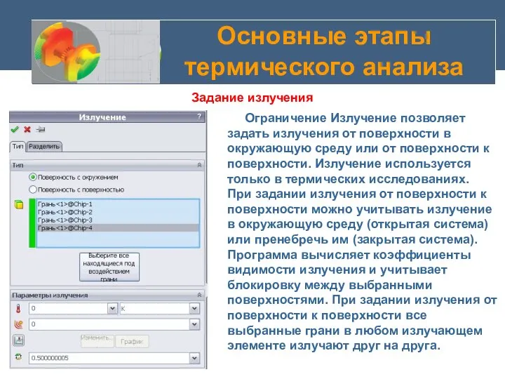 Основные этапы термического анализа Задание излучения Ограничение Излучение позволяет задать излучения