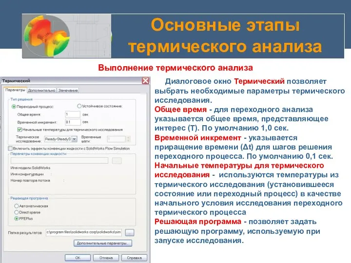 Основные этапы термического анализа Выполнение термического анализа Диалоговое окно Термический позволяет