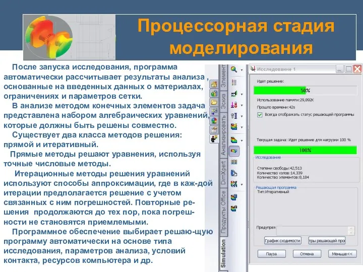 Процессорная стадия моделирования После запуска исследования, программа автоматически рассчитывает результаты анализа