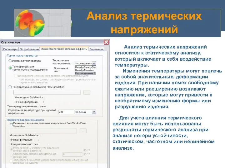 Анализ термических напряжений Анализ термических напряжений относится к статическому анализу, который