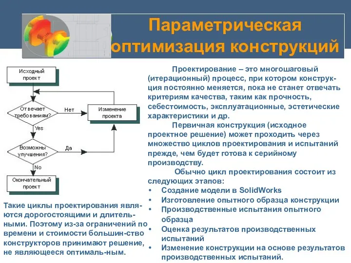 Параметрическая оптимизация конструкций Проектирование – это многошаговый (итерационный) процесс, при котором