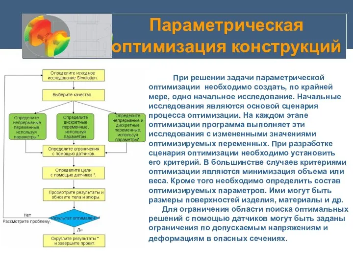 Параметрическая оптимизация конструкций При решении задачи параметрической оптимизации необходимо создать, по