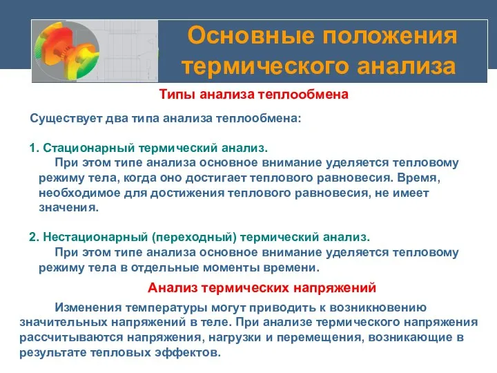 Основные положения термического анализа Существует два типа анализа теплообмена: 1. Стационарный