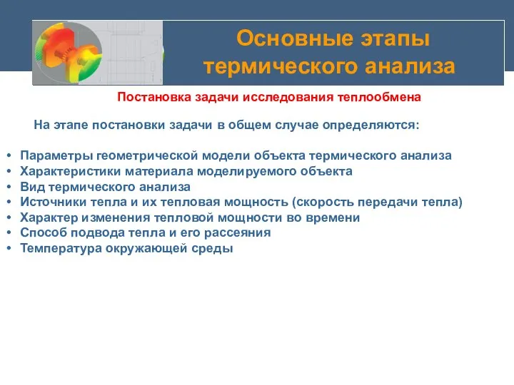 Основные этапы термического анализа Постановка задачи исследования теплообмена На этапе постановки