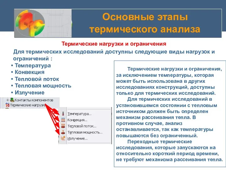 Основные этапы термического анализа Для термических исследований доступны следующие виды нагрузок