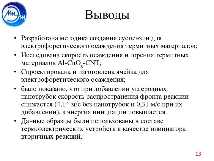 Выводы Разработана методика создания суспензии для электрофоретического осаждения термитных материалов; Исследована