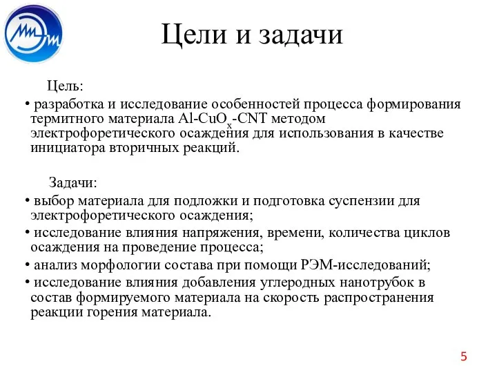Цели и задачи Цель: разработка и исследование особенностей процесса формирования термитного