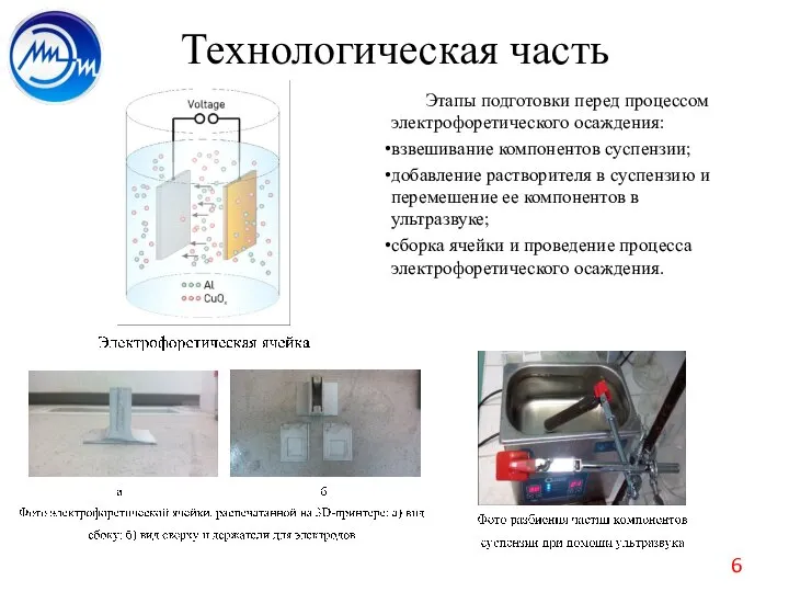 Технологическая часть Этапы подготовки перед процессом электрофоретического осаждения: взвешивание компонентов суспензии;