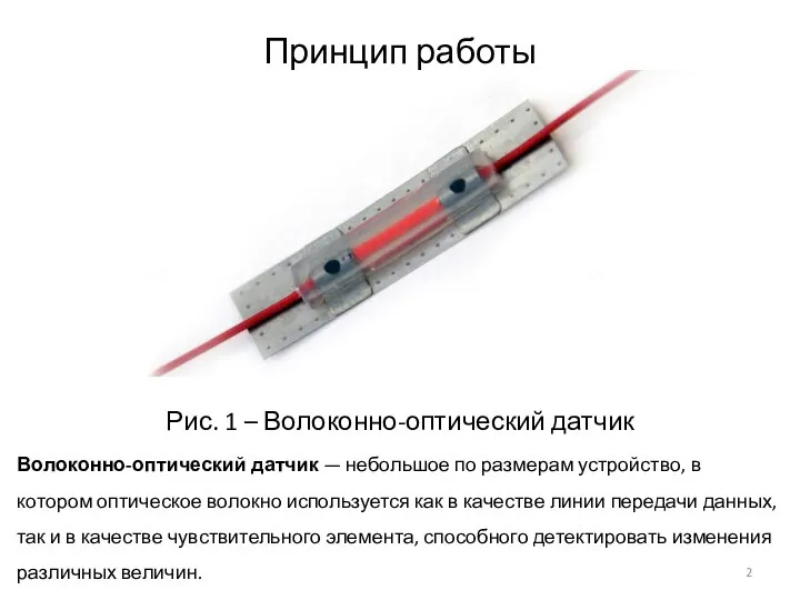 Принцип работы Рис. 1 – Волоконно-оптический датчик Волоконно-оптический датчик — небольшое