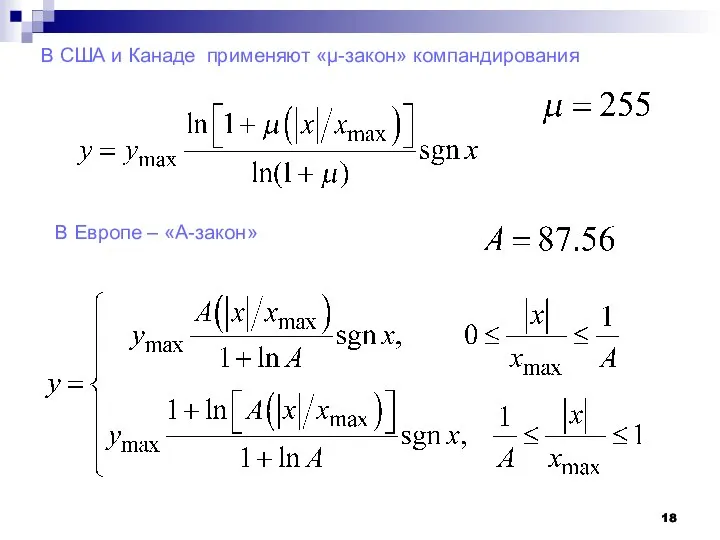 В США и Канаде применяют «µ-закон» компандирования В Европе – «А-закон»