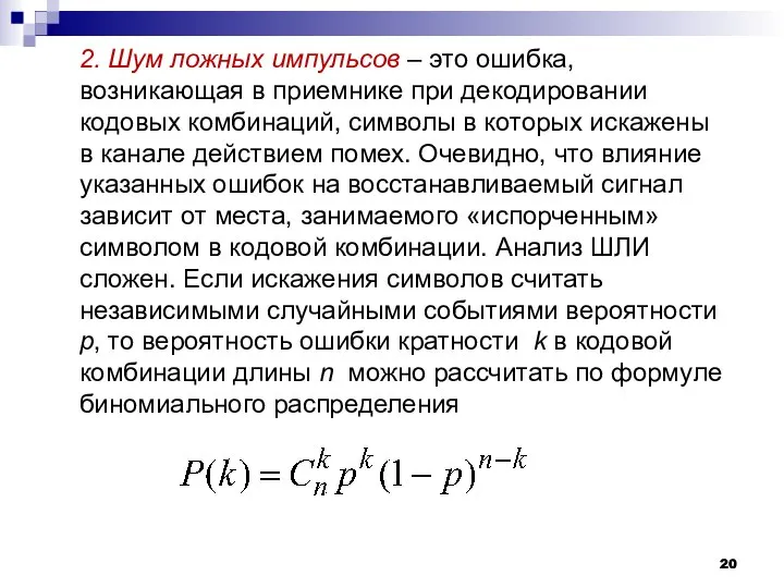 2. Шум ложных импульсов – это ошибка, возникающая в приемнике при