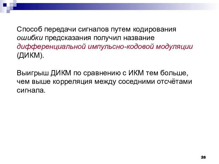 Способ передачи сигналов путем кодирования ошибки предсказания получил название дифференциальной импульсно-кодовой