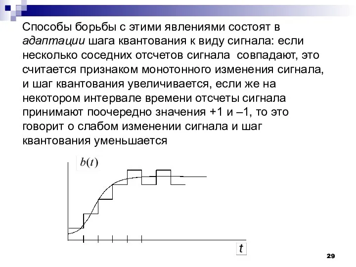 Способы борьбы с этими явлениями состоят в адаптации шага квантования к