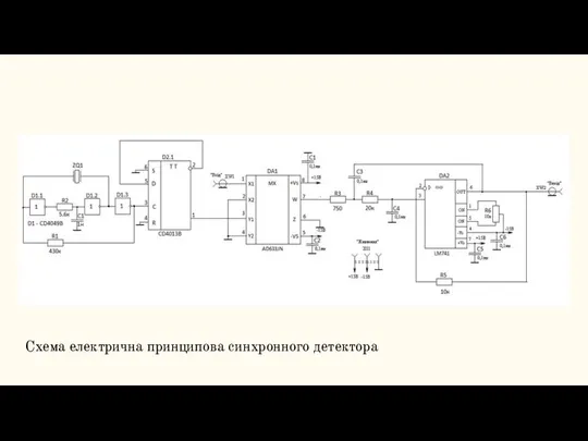 Схема електрична принципова синхронного детектора