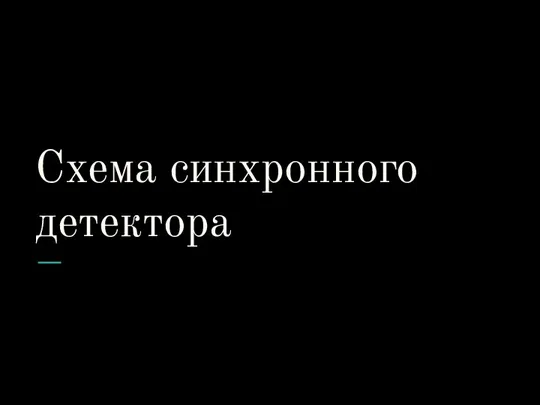 Схема синхронного детектора