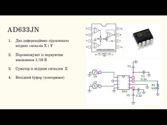 AD633JN Два диференційних підсилювача вхідних сигналів X і Y Перемножувач із