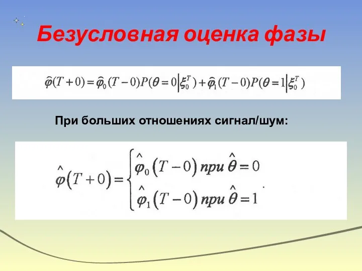 Безусловная оценка фазы При больших отношениях сигнал/шум: