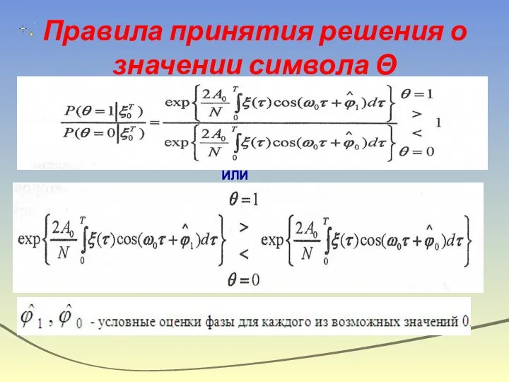 Правила принятия решения о значении символа Θ ИЛИ