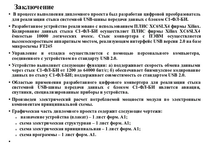 Заключение В процессе выполнения дипломного проекта был разработан цифровой преобразователь для