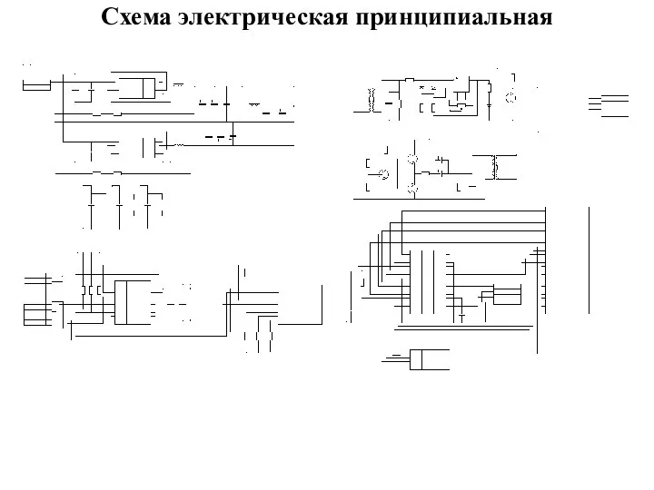 Схема электрическая принципиальная