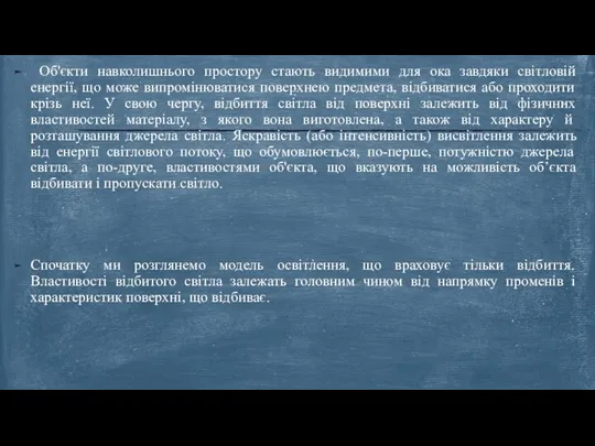 Об'єкти навколишнього простору стають видимими для ока завдяки світловій енергії, що