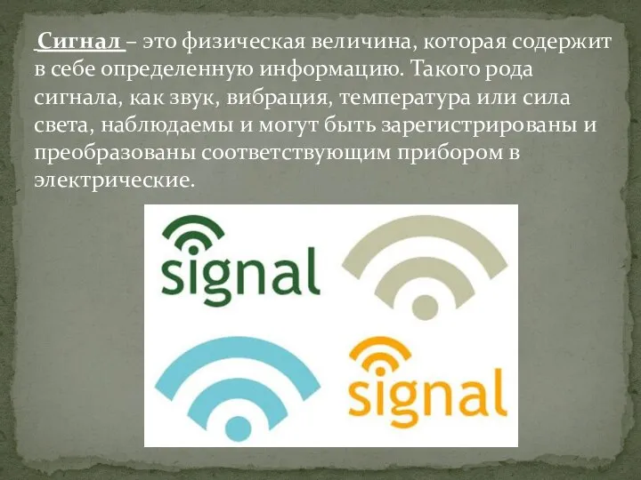 Сигнал – это физическая величина, которая содержит в себе определенную информацию.