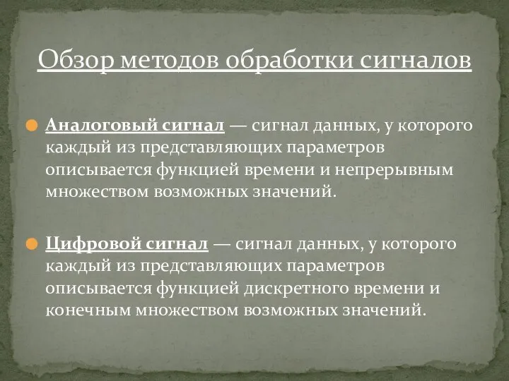 Аналоговый сигнал — сигнал данных, у которого каждый из представляющих параметров