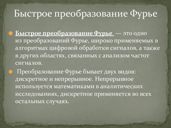 Быстрое преобразование Фурье — это одно из преобразований Фурье, широко применяемых