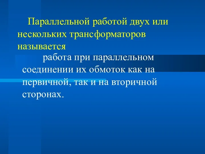 Параллельной работой двух или нескольких трансформаторов называется работа при параллельном соединении