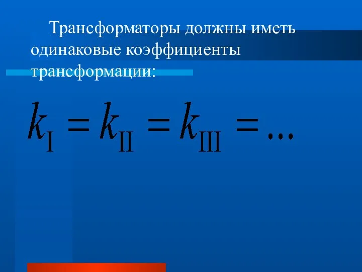 Трансформаторы должны иметь одинаковые коэффициенты трансформации: