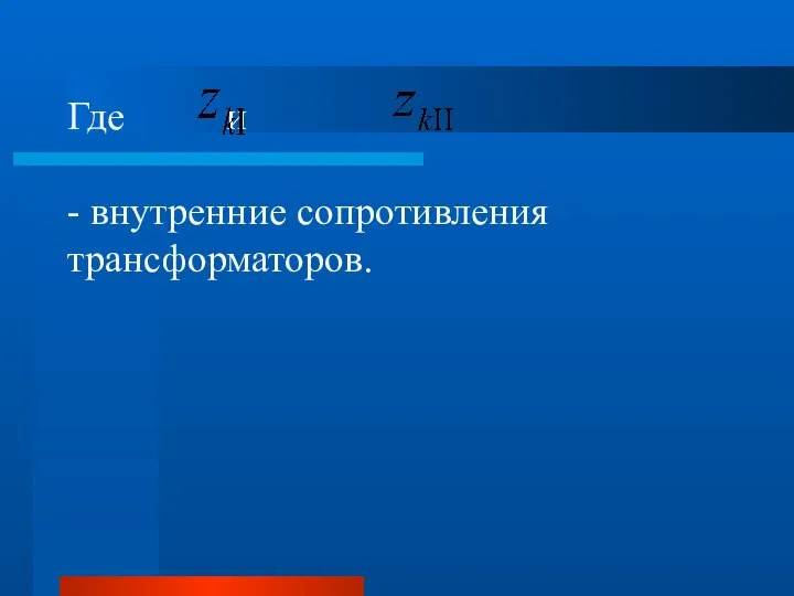 Где и - внутренние сопротивления трансформаторов.