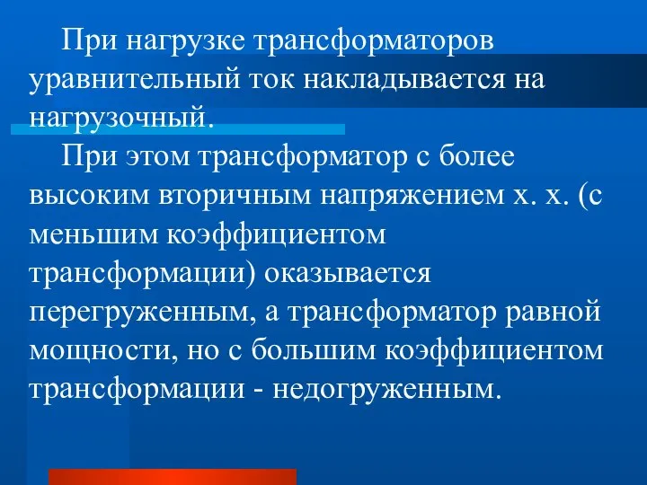 При нагрузке трансформаторов уравнительный ток накладывается на нагрузочный. При этом трансформатор