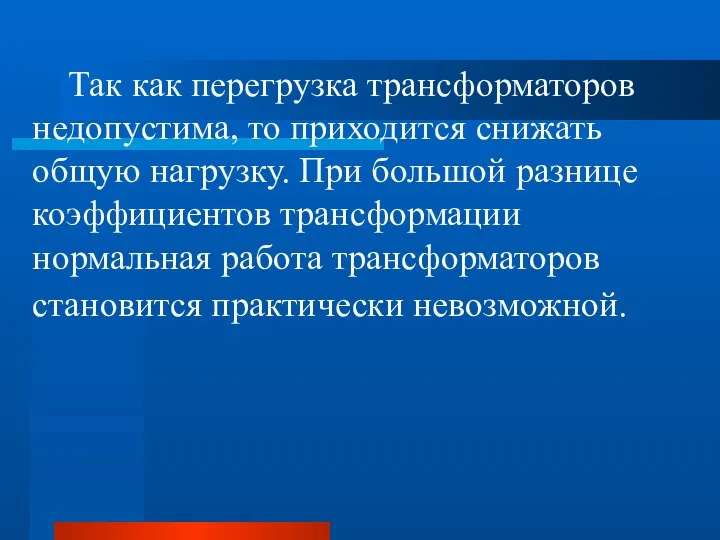 Так как перегрузка трансформаторов недопустима, то приходится снижать общую нагрузку. При