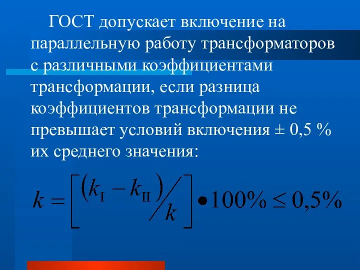 ГОСТ допускает включение на параллельную работу трансформаторов с различными коэффициентами трансформации,