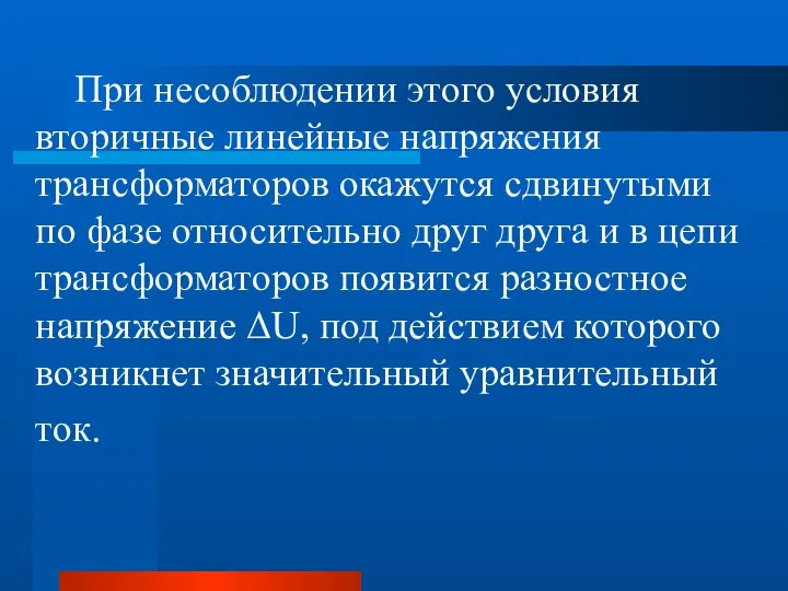 При несоблюдении этого условия вторичные линейные напряжения трансформаторов окажутся сдвинутыми по