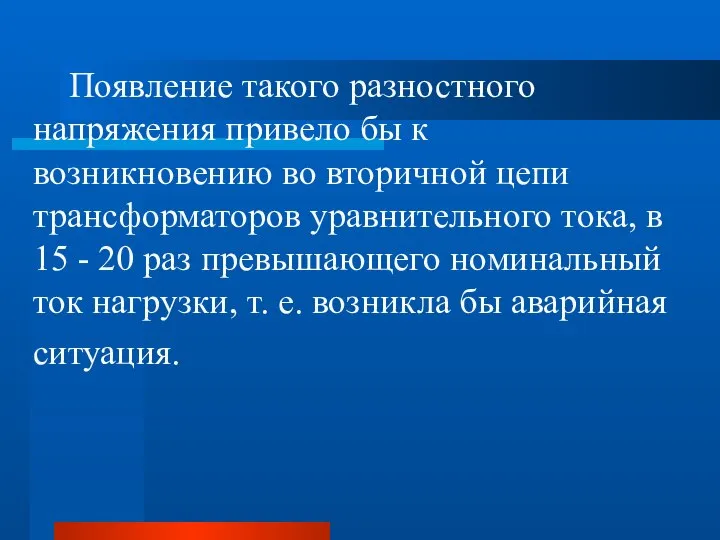 Появление такого разностного напряжения привело бы к возникновению во вторичной цепи